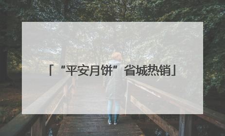 “平安月饼”省城热销
