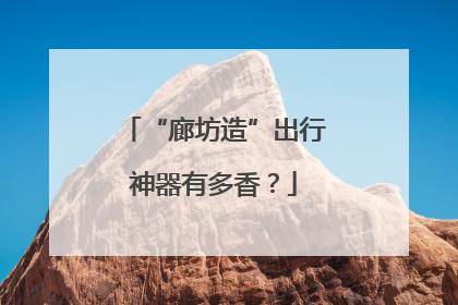 “廊坊造”出行神器有多香？