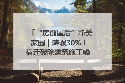 “房前屋后”净美家园｜降噪30%！宿迁破除建筑施工噪声扰民难题