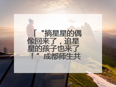 “摘星星的偶像回来了，追星星的孩子也来了！”成都师生共聚科学大讲堂