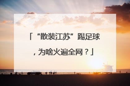 “散装江苏”踢足球，为啥火遍全网？