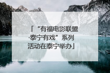 “有福电影联盟·泰宁有戏”系列活动在泰宁举办