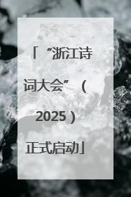 “浙江诗词大会”（2025）正式启动