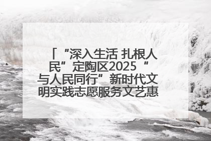 “深入生活 扎根人民”定陶区2025“与人民同行”新时代文明实践志愿服务文艺惠民活动举办