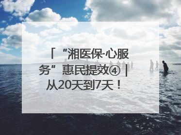 “湘医保·心服务”惠民提效④｜从20天到7天！郴州生育医疗费报销大提速