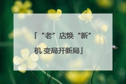 “老”店焕“新”机 变局开新局
