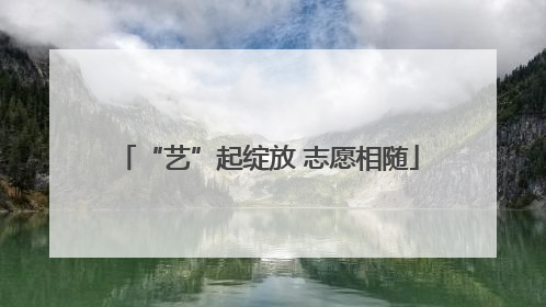 “艺”起绽放 志愿相随