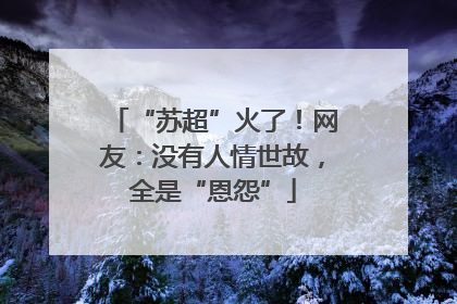 “苏超”火了！网友：没有人情世故，全是“恩怨”