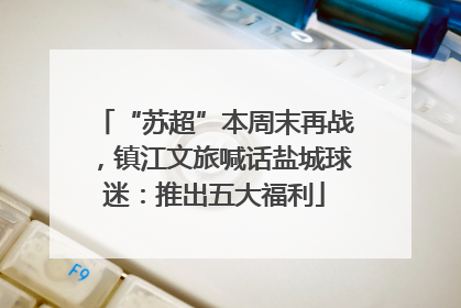 “苏超”本周末再战，镇江文旅喊话盐城球迷：推出五大福利