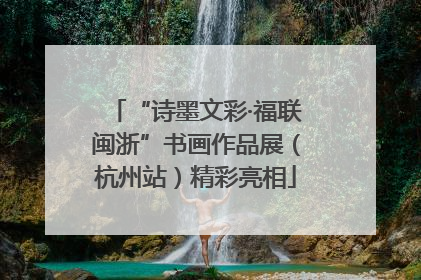 “诗墨文彩·福联闽浙”书画作品展（杭州站）精彩亮相