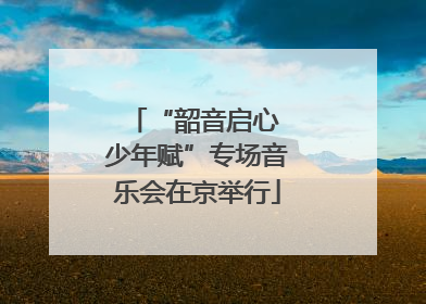 “韶音启心 少年赋”专场音乐会在京举行
