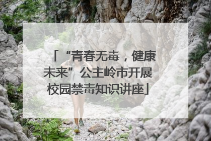 “青春无毒，健康未来”公主岭市开展校园禁毒知识讲座