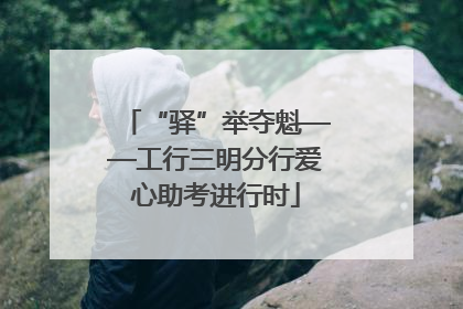 “驿”举夺魁——工行三明分行爱心助考进行时