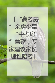 “高考房”余房少量 “中考房”售罄，专家建议家长理性陪考