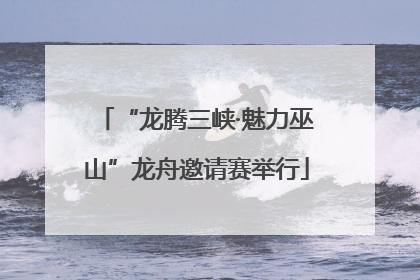 “龙腾三峡·魅力巫山”龙舟邀请赛举行
