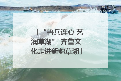 “鲁兵连心 艺润草湖” 齐鲁文化走进新疆草湖