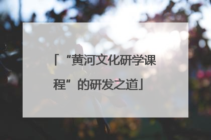 “黄河文化研学课程”的研发之道
