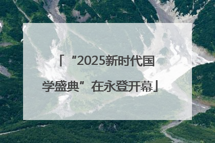 “2025新时代国学盛典”在永登开幕