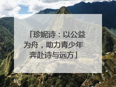 珍妮诗：以公益为舟，助力青少年奔赴诗与远方