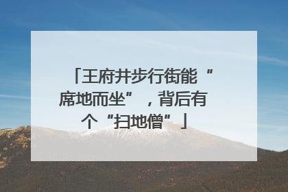 王府井步行街能“席地而坐”，背后有个“扫地僧”