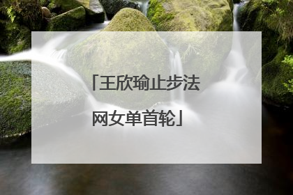 王欣瑜止步法网女单首轮