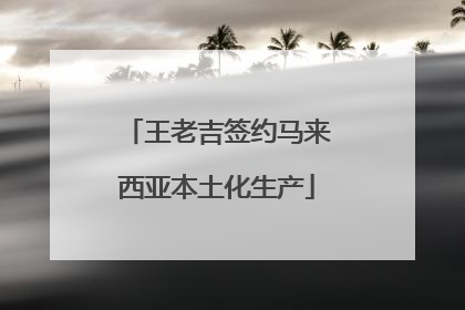 王老吉签约马来西亚本土化生产