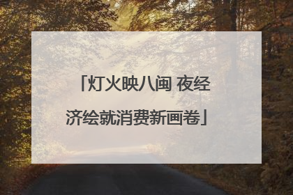 灯火映八闽 夜经济绘就消费新画卷