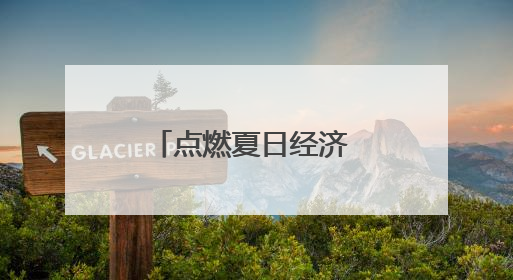点燃夏日经济 激发消费活力·“轼”圈食美⑪｜东坡美食节上演“文化满汉全席”