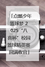 点燃少年篮球梦 2025“八喜杯”校园篮球精英赛圆满收官