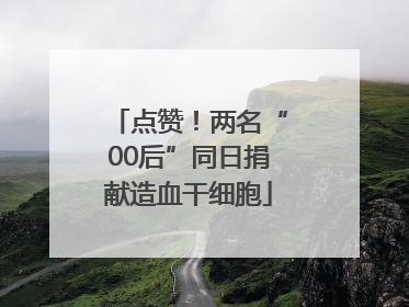 点赞！两名“00后”同日捐献造血干细胞