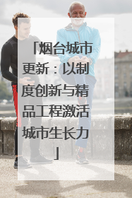 烟台城市更新：以制度创新与精品工程激活城市生长力