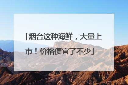 烟台这种海鲜，大量上市！价格便宜了不少