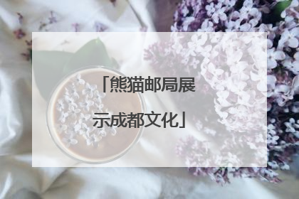 熊猫邮局展示成都文化