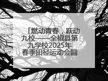 燃动青春，跃动九校——全椒县第九学校2025年春季田径运动会圆满收官