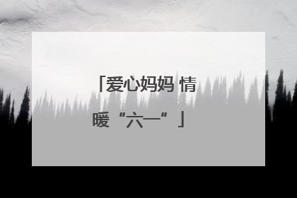 爱心妈妈 情暖“六一”