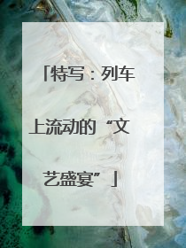 特写：列车上流动的“文艺盛宴”