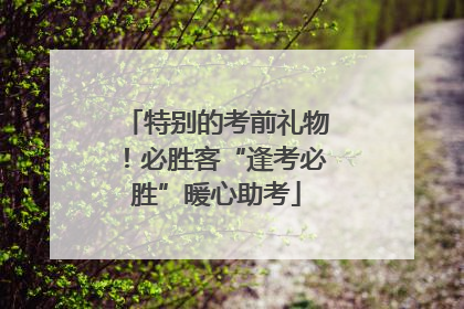 特别的考前礼物！必胜客“逢考必胜”暖心助考
