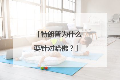 特朗普为什么要针对哈佛？