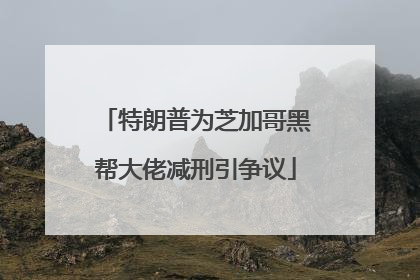 特朗普为芝加哥黑帮大佬减刑引争议