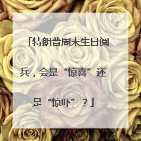 特朗普周末生日阅兵，会是“惊喜”还是“惊吓”？