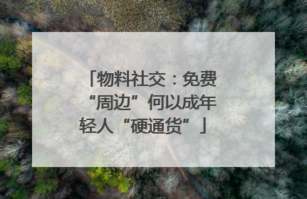 物料社交：免费“周边”何以成年轻人“硬通货”
