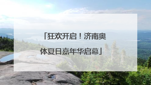 狂欢开启！济南奥体夏日嘉年华启幕