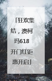 狂欢集结，澳柯玛618开门红钜惠开启