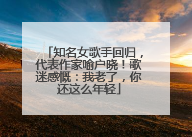 知名女歌手回归，代表作家喻户晓！歌迷感慨：我老了，你还这么年轻