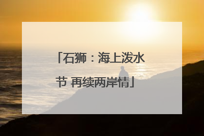 石狮：海上泼水节 再续两岸情