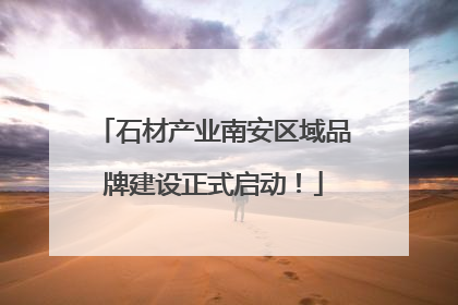石材产业南安区域品牌建设正式启动！