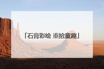 石膏彩绘 重拾童趣