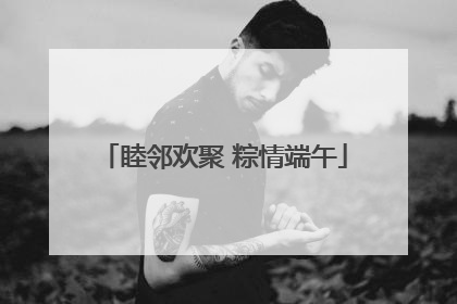 睦邻欢聚 粽情端午