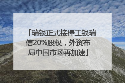 瑞银正式接棒工银瑞信20%股权，外资布局中国市场再加速