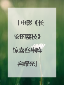 电影《长安的荔枝》惊喜客串阵容曝光